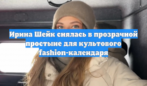 Ирина Шейк снялась в прозрачной простыне для культового fashion-календаря