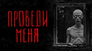 ПРОВЕДИ МЕНЯ | Тени Города