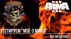 Тестируем "MSE-3 Marid" Так ли он плох?