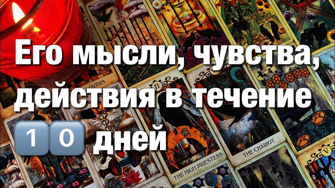 ТАРО РАСКЛАД🔴ВАШИ С НИМ БЛИЖАЙШИЕ 1️⃣0️⃣ДНЕЙ❗️ЧТО ДАЛЬШЕ⁉️