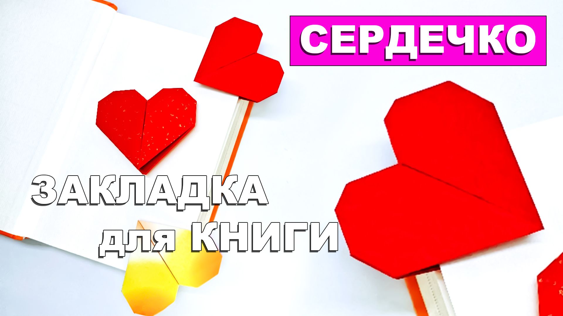 Оригами Закладка Сердечко из бумаги. Закладка для книги. Как сделать оригами сердце из бумаги смотреть онлайн