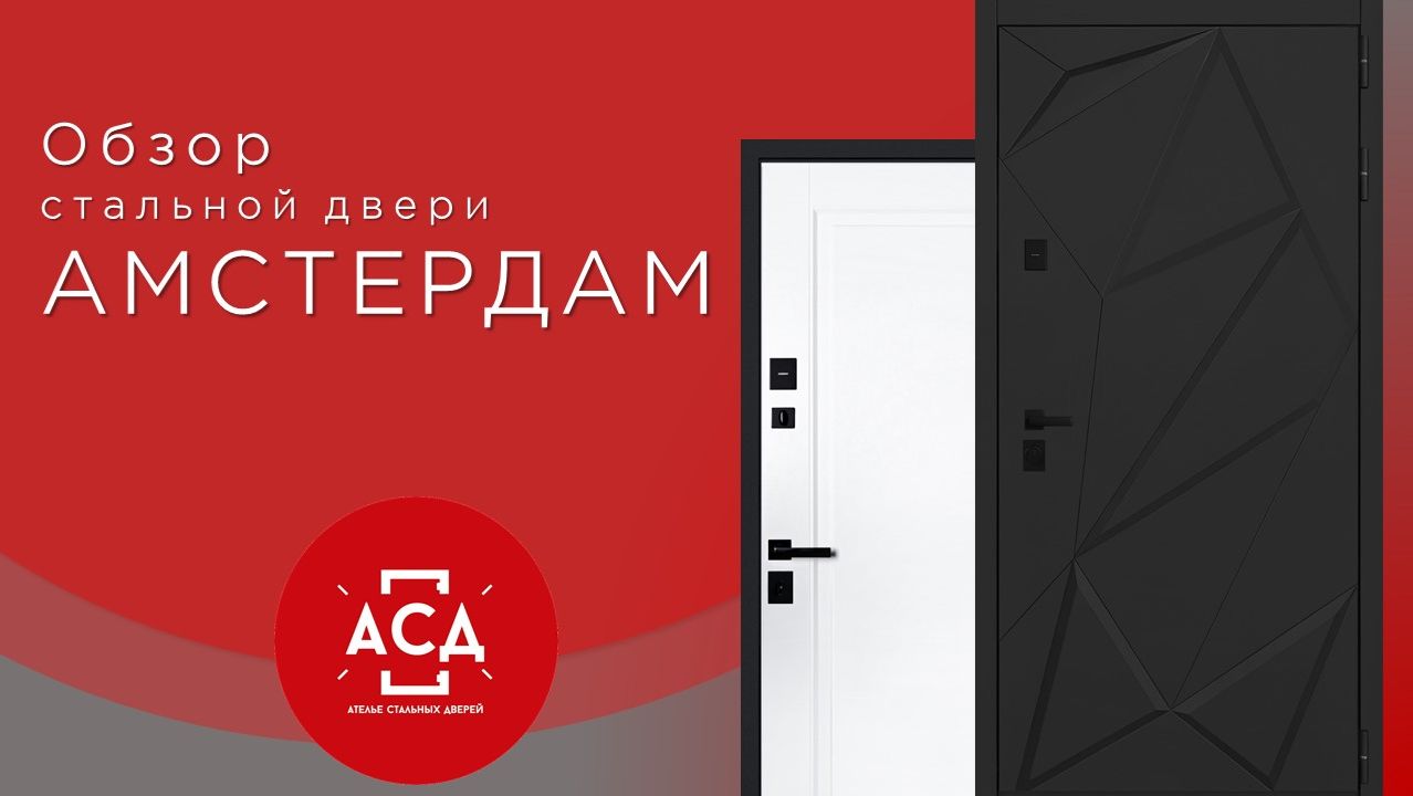 Стальная дверь Амстердам смотреть онлайн