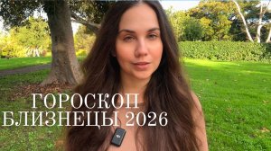 БЛИЗНЕЦЫ - ГОРОСКОП НА 2026 ГОД