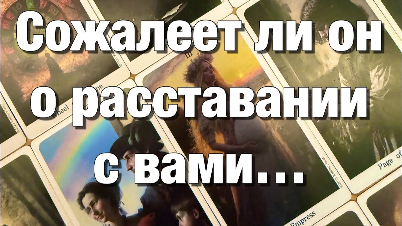ТАРО РАСКЛАД☘️ВЫ РАССТАЛИСЬ ИЗ-ЗА СОПЕРНИЦЫ!⚡️ЧТО У НЕГО СЕЙЧАС С НЕЙ СОЖАЛЕЕТ ЛИ ОН⁉️