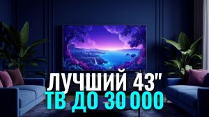 Aceline 43UHG1 — лучший 43‑дюймовый телевизор до 30 000 руб.? Тестируем Smart TV и звук.
