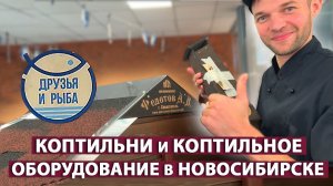Коптильни и коптильное оборудование в Новосибирске. Магазин ДРУЗЬЯ и РЫБА. Распаковка коптильни.