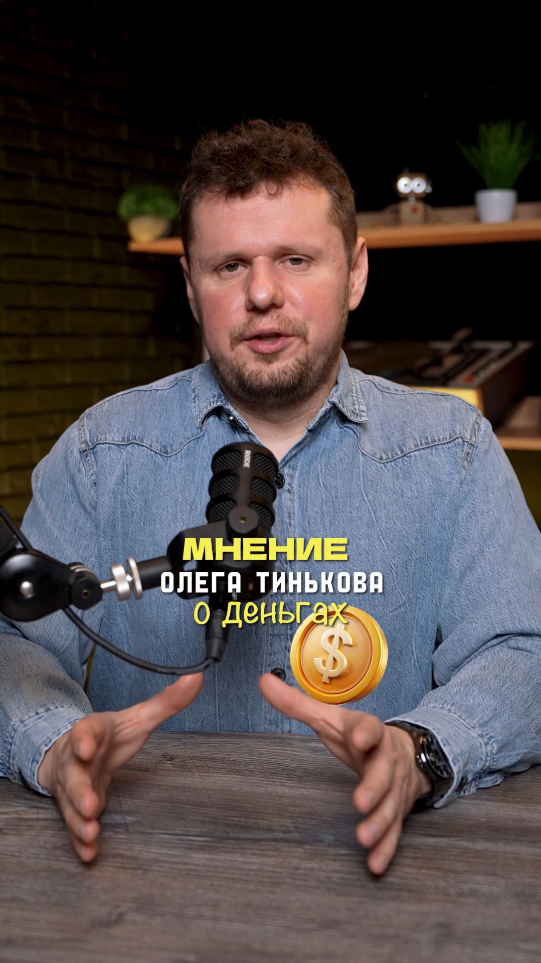 Мнение Олега Тинькова о деньгах