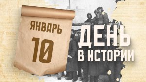 Начало операции "Кольцо" - завершающего сражение Сталинградской битвы. "День в истории"