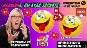 Жешщина, вы куда звоните