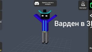 Варден в 3D!