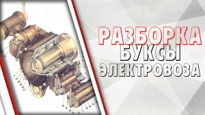 Разборка буксы электровоза