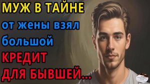 Истории из жизни|Муж втайне от жены|Аудио рассказы|Аудиокниги слушать онлайн|Жизненные истории