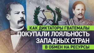 Использовали совсем не дипломатические методы: история диктаторов Гватемалы