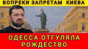 Вопреки запретам Киева Одесса отгуляла Рождество. Колобок из Одессы