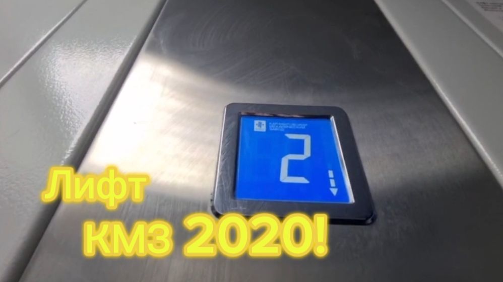 МУЗЫКАЛЬНЫЙ ДОМОФОН! ЛИФТ КМЗ 2020 В Саратове | Лифты смотреть онлайн