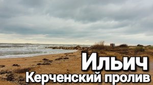 Едем в поселок Ильич. Попали в сильный шторм! Что происходит? Керченский пролив кипит
