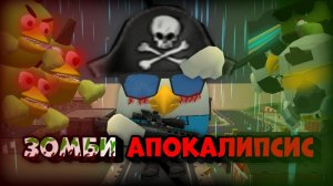 ☠️ЗОМБИ АПОКАЛИПСИС ФИЛЬМ || CHICKEN GUN😱