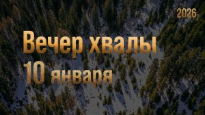 Рождественский вечер хвалы 10.01.2026