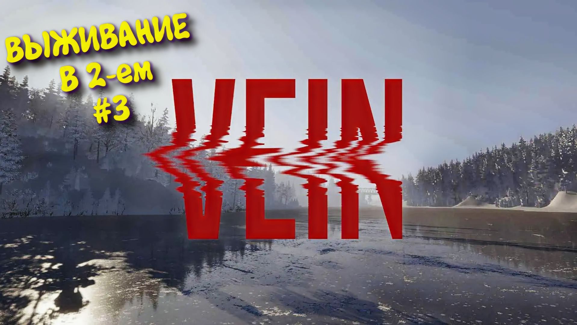 VEIN 2025 Выживание в постапокалипсисе ► Вейн Прохождение в 2к Ультра графика #3 смотреть онлайн