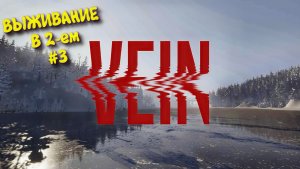 VEIN 2025 Выживание в постапокалипсисе ► Вейн Прохождение в 2к Ультра графика #3