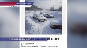 Предприимчивые нижегородцы предлагают услуги по откапыванию машин из снега