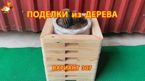 Поделки из дерева своими руками для дачи и сада вариант (307) 🪚🔨🪛🐦