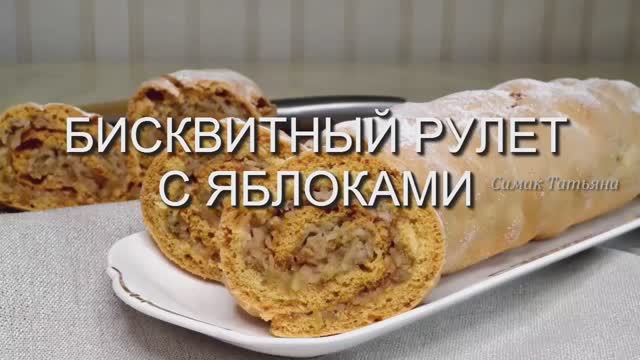 Бисквитный рулет с яблоками смотреть онлайн