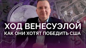 Ход Венесуэлой: как они хотят победить США / Алексей Кущ