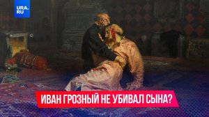 Иван Грозный не убивал своего сына?
