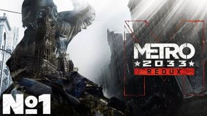 Metro 2033 Redux(2026) - Прохождение. Часть 1. #playkingames #metro2033redux #прохождениеигры