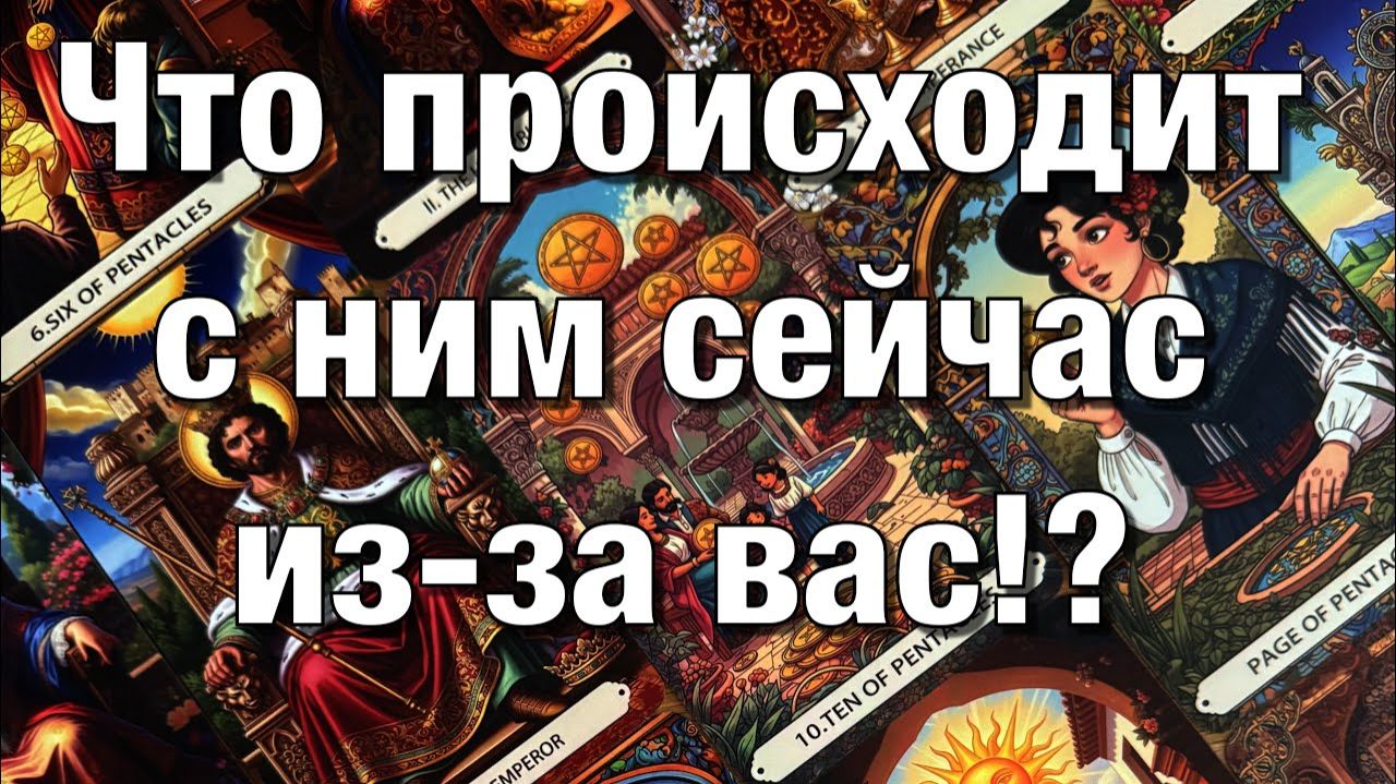 ТАРО РАСКЛАД☘️КАКАЯ МЫСЛЬ О ВАС НЕ ДАЁТ ЕМУ СЕЙЧАС ПОКОЯ⁉️💔ЧТО ПРОИСХОДИТ С НИМ СЕЙЧАС 😱