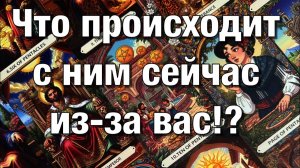 ТАРО РАСКЛАД☘️КАКАЯ МЫСЛЬ О ВАС НЕ ДАЁТ ЕМУ СЕЙЧАС ПОКОЯ⁉️💔ЧТО ПРОИСХОДИТ С НИМ СЕЙЧАС 😱