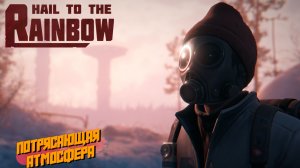 ПОТРЯСАЮЩАЯ АТМОСФЕРА ➤ Hail to the Rainbow #1