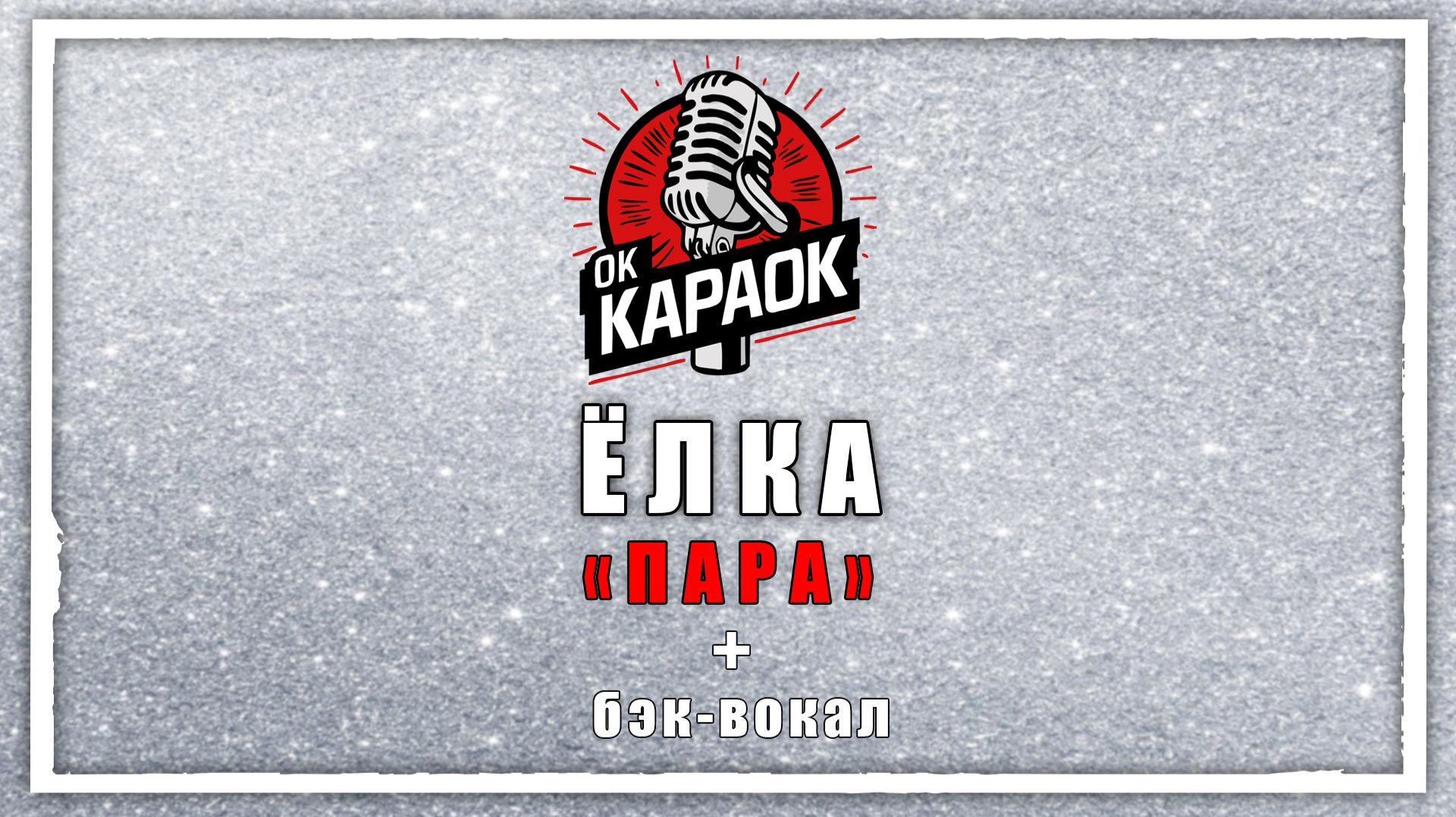 ЁЛКА-ПАРА (КАРАОКЕ с бэк-вокалом).