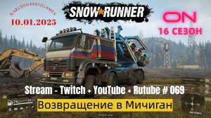 SnowRunner / 16 сезон / Возвращение в Мичиган / Stream - Twitch + YouTube +Rutube # 069