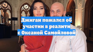 Джиган пожалел об участии в реалити с Оксаной Самойловой