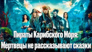 Зубарев смотрит фильм "Пираты Карибского моря: Мертвецы не рассказывают сказки"