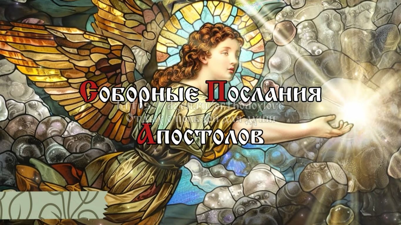 С великою радостью принимайте, братия мои, когда впадаете в различные искушения... смотреть онлайн