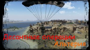 DAYZ_БРОдягаPVE_Альтерия_Десантные операции ч.2