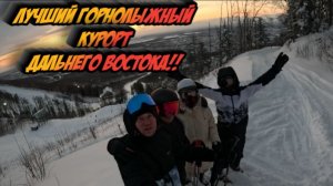 Горнолыжный курорт в Южно-Сахалинске 2026