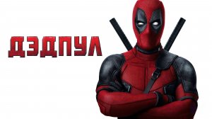 Дэдпул (2016) Deadpool-[1080p]