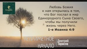 НЕПРИМЕТНОЕ НАЧАЛО | Дмитрий Тарасов