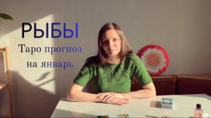 Рыбы - Таро прогноз на январь 2026 года