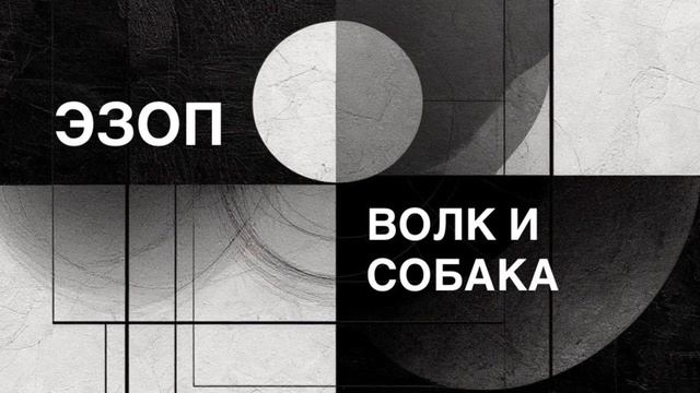 ЭЗОП. Басня «ВОЛК И СОБАКА».