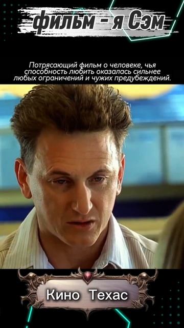 фильм на вечер - я Сэм смотреть онлайн