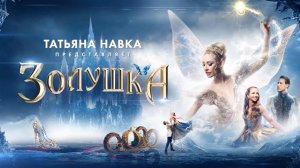 Ледовое шоу Татьяны Навки "Золушка" смотрите на Первом канале