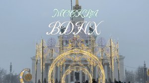Зима в Москве, ВДНХ.