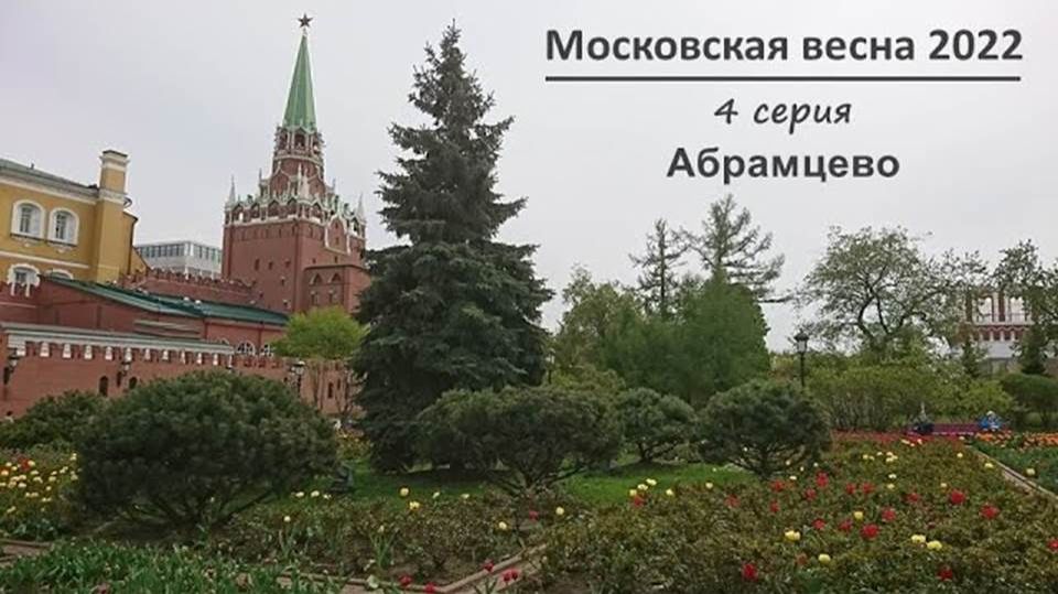 Московская весна 2022 (4 серия) Абрамцево. смотреть онлайн