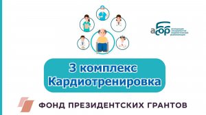 3 комплекс. Кардиотренировка