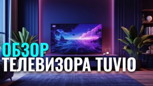 Телевизор Tuvio TD55UFBSV1 — разбираем плюсы и минусы в обзоре 2026 года